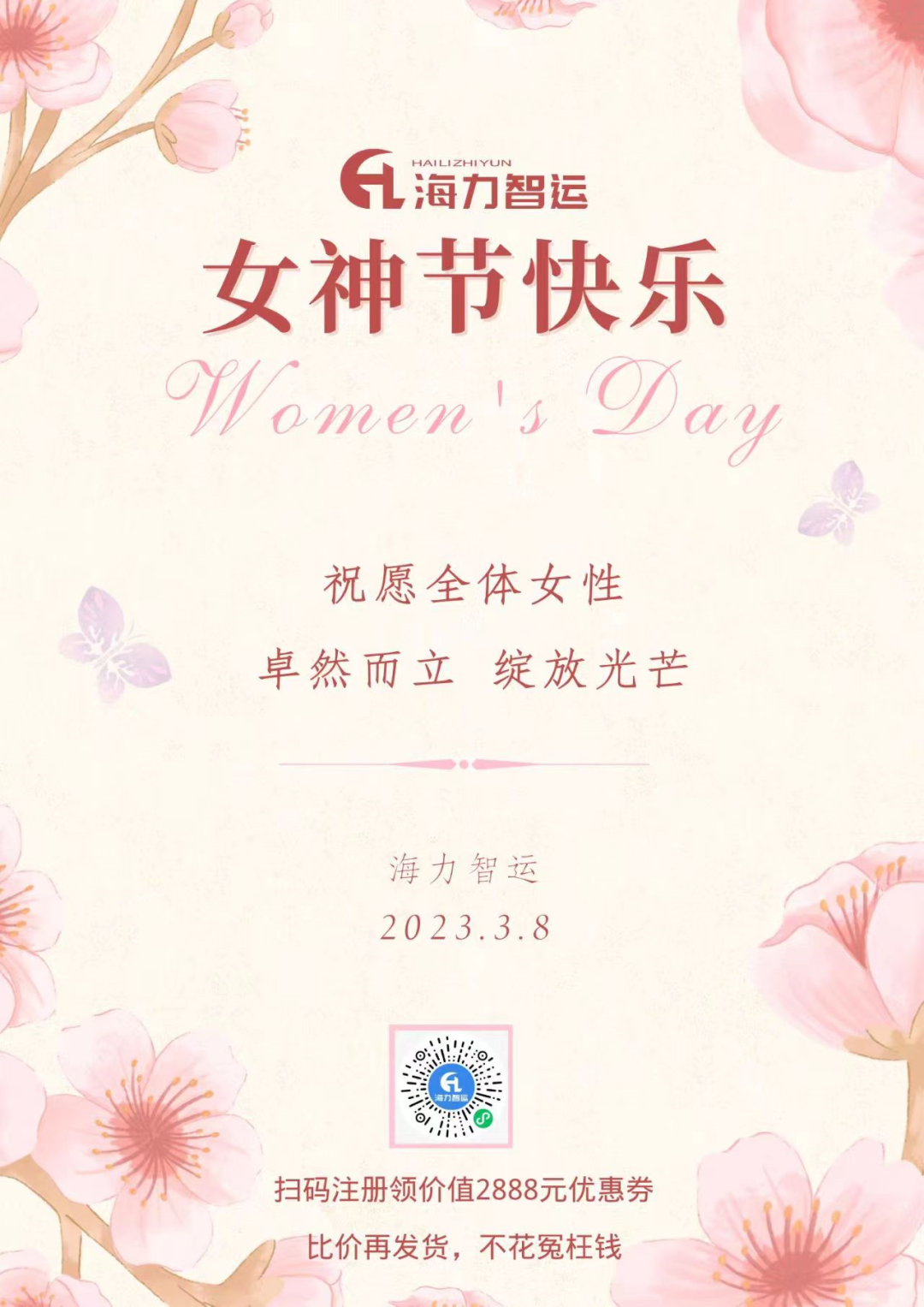海力物流集團(tuán)祝每一位女同胞們女神節(jié)快樂(lè)！