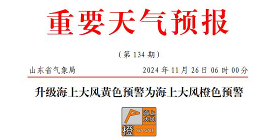 山東海上大風(fēng)橙色預(yù)警，部分港口或暫停作業(yè)