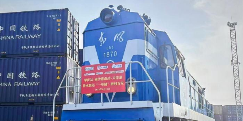 粵港澳大灣區(qū)肇慶至天津京津冀“一單制”鐵水聯(lián)運