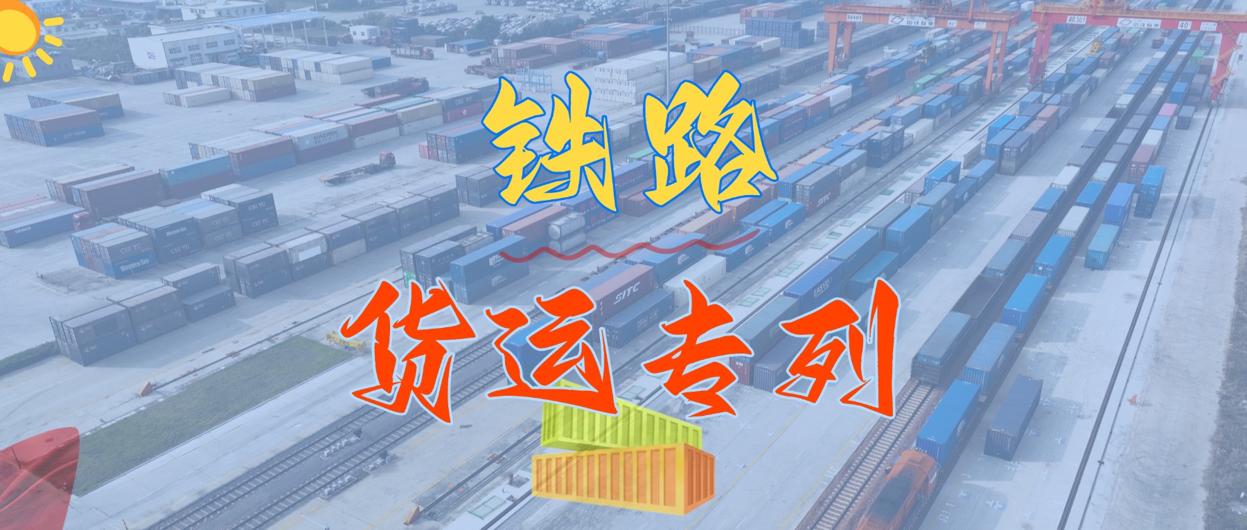 重磅來(lái)襲！我司隆重推出華南地區(qū)鐵路集裝箱專(zhuān)線(xiàn)貨運(yùn)班列