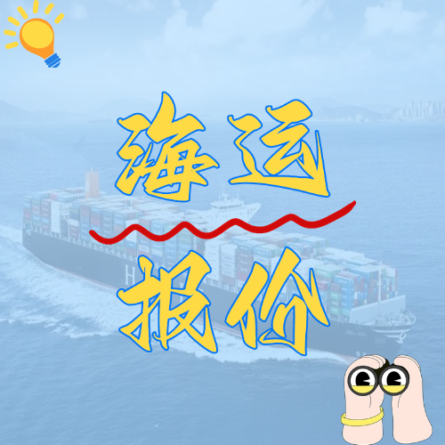 2024年11月天津到廣東國內(nèi)海運(yùn)價格如下