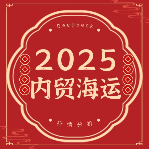 DeepSeek分析2025年國(guó)內(nèi)內(nèi)貿(mào)集裝箱海運(yùn)行情
